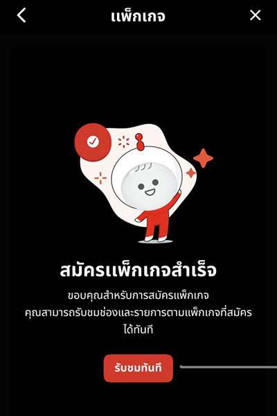 tatang-howto-20260715-7 7. สมัครแพ็กเกจสำเร็จ