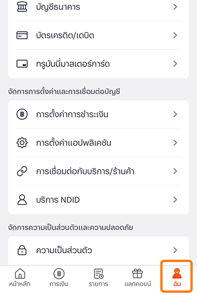1. กดที่เมนู <b>ฉัน</b>