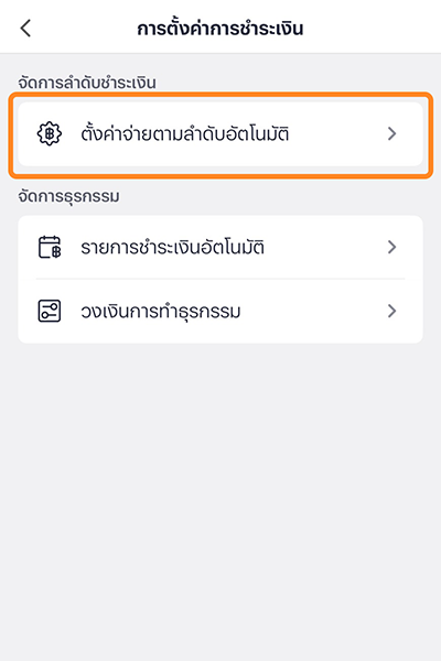 2. เลือกเมนู <b>ตั้งค่าจ่ายตามลำดับอัตโนมัติ</b>