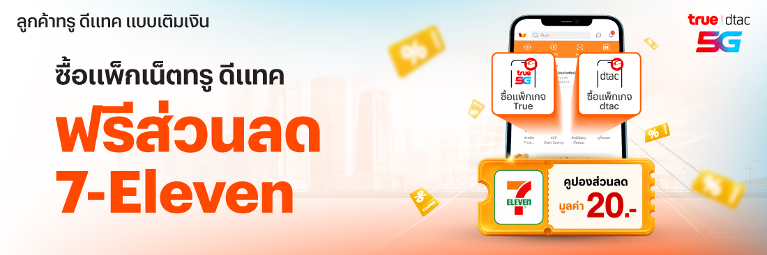 โปรโมชันทรูมันนี่