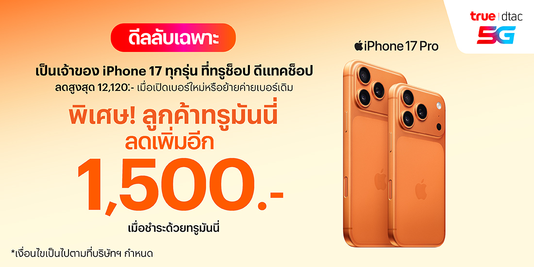 โปรโมชันทรูมันนี่