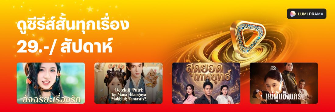 โปรโมชันทรูมันนี่