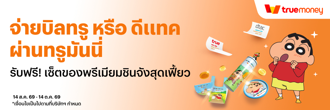 truemoney-pro-employee-banner-20260811-1100×367-1 โปรโมชันทรูมันนี่