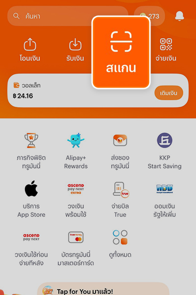 1. เข้า <b>ทรูมันนี่</b> เลือกเมนู <b>สแกน</b>