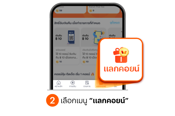 เลือกเมนูแลกคอยน์
