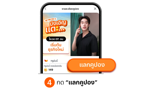 กดแลกคูปอง